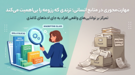 مهارت‌محوری در منابع انسانی؛ ترندی که رزومه را بی‌اهمیت می‌کند