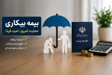 بیمه بیکاری ۱۴۰۵ | شرایط دریافت، مبلغ دقیق و نحوه ثبت‌نام