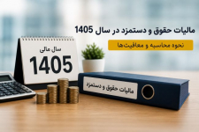 مالیات حقوق و دستمزد ۱۴۰۵: از معافیت تا محاسبه دقیق با مثال