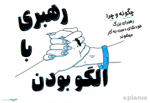 رهبری الهامبخش: چرا رهبران بزرگ خودشان وارد عمل میشوند؟