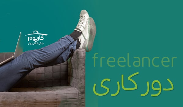 دورکاری چیست و نیازمند کسب چه مهارت‌هایی است؟