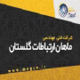 فرصت شغلی ماهان ارتباطات (دفتر مرکزی آسیاتک گلستان)