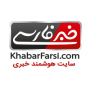 خبر فارسی