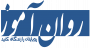 روان آموز