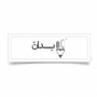 شرکت دانش بنیان چشم انداز به دان