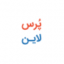 پرس لاین*