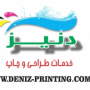 مجموعه چاپ و طراحی دنیز