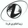 زیما فناوری فردا