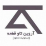 استخدام در آروین تاو قطعه