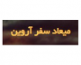 میعادسفر آروین