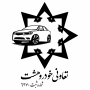 شرکت تعاونی خودرو هشت