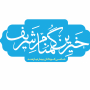 فرصت اشتغال در خیرین گمنام شریف