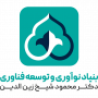 بنیاد نواوری و توسعه فناوری دکتر زین الدین