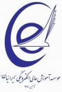 موسسه آموزش عالی الکترونیکی ایرانیان