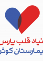 بنیاد قلب پارس بیمارستان کوثر شیراز