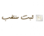 ثبت منتخب