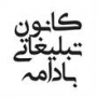 کانون تبلیغاتی بادامه