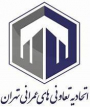 استخدام آنلاین در اتحادیه تعاونی های عمرانی شهر تهران