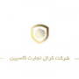 کرال تجارت کاسپین