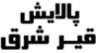 شرکت پالایش قیر شرق