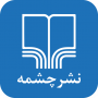 نشر‌چشمه