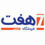 فروشگاههای زنجیرهای اوشانک - فروشگاه های هفت