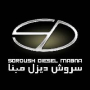 سازمان خدمات پس از فروش شرکت سروش دیزل مبنا