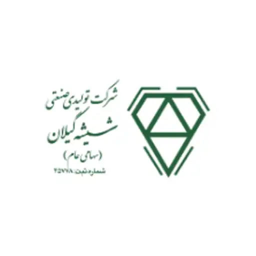 تولیدی و صنعتی شیشه گیلان