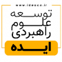 توسعه علوم راهبردی ایده نگار پویا