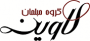 شرکت صنایع چوب لاوین مطلق