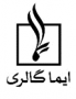 ایما گالری