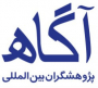 آگهی کار در پژوهشگران بین المللی آگاه