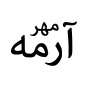 فن آوران مهر آرمه رایانه