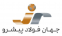 تولیدی بازرگانی جهان فولاد پیشرو
