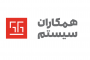 همکاران سیستم