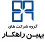استخدام در گروه شرکتهای بهین راهکار
