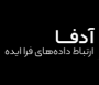 شرکت آدفا