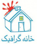خانه گرافیک ایلیا ایرانیان