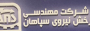 آگهی استخدام آنلاین در آذرخش نیرو