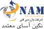 آگهی استخدام شرکت بازرسی فنی نگین آسای معتمد( NAM )