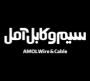 شرکت سیم و کابل آمل