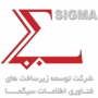 توسعه زیرساخت ها و فناوری اطلاعات سیگما