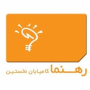 رهنما