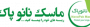 نانوتارپاک