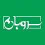 سروبان