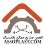 انجمن صنایع همگن پلاستیک