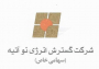 شرکت گسترش انرژی نو آتیه