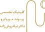 کلینیک نیل فروش زاده