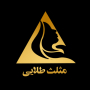 مثلث طلایی