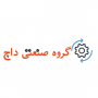 گروه صنعتی داچ